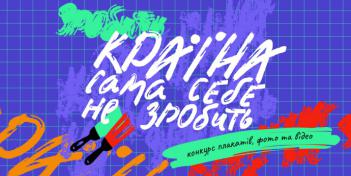Всеукраїнський конкурс «Країна сама себе не зробить»