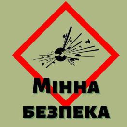 Як поводити себе поруч із вибухонебезпечними предметами