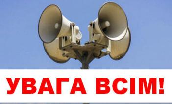 Увага! Перевірка спрацювання діючих сигнально-гучномовних пристроїв (гучномовців) з подачею звукового сигналу