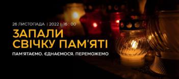 26 листопада вшановуємо пам`ять жертв голодоморів