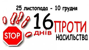 16 днів проти насильства