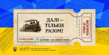 З Днем Соборності України