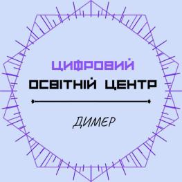 ​В Димері розпочинає свою діяльність Цифровий освітній центр