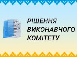 Шістнадцяте позачергове засідання виконавчого комітету Димерської селищної ради VIII скликання