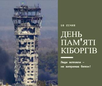 День пам’яті захисників донецького аеропорту