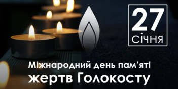 ​Сьогодні в Україні і світі відзначають Міжнародний день пам’яті жертв Голокосту