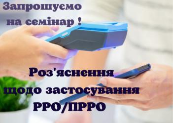 Семінар-практикум з суб‘єктами господарювання з метою обговорення проблемних питань при застосуванні реєстраторів розрахункових операцій