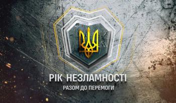 Вистояли – переможемо!