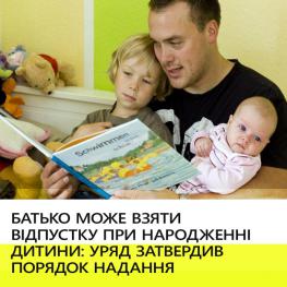 На черговому засіданні Уряд затвердив Порядок надання 14-денної відпустки при народженні дитини для чоловіків та інших членів сім’ї.