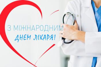 ​Вітаємо з Міжнародним днем лікаря
