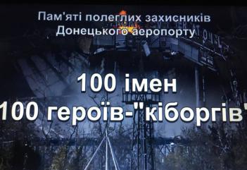 16 січня - День пам’яті «Кіборгів»