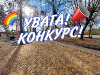Розпочався другий етап конкурсу на найкращу назву нового парку в смт Димері