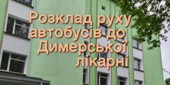 Розклад руху автобусів до Димерської лікарні