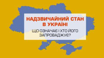 Україна вводить надзвичайний стан