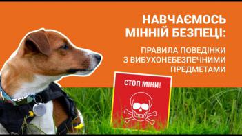 Правила поведінки з вибухонебезпечними предметами