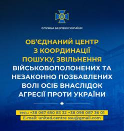 СБУ: Об’єднаний центр з пошуку звільнених та полонених
