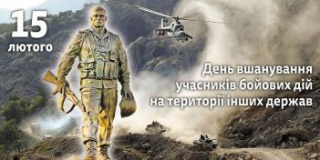 День вшанування учасників бойових дій на території інших держав в Димерській громаді