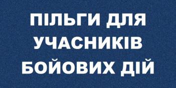 Роз`яснення щодо пільг та статусу учасників бойових дій