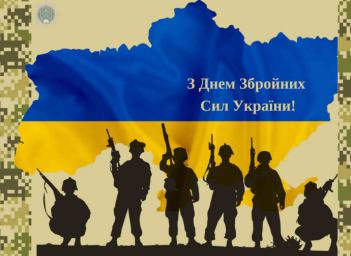 З Днем Збройних Сил України