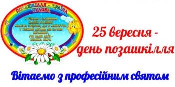 З Днем позашкілля