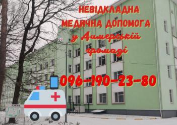 Номер телефону для виклику медичної допомоги