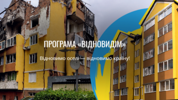 ​Програма «ВідновиДІМ»: допомога у відбудові пошкоджених будівель