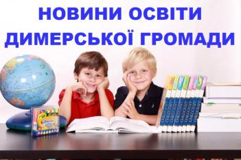 Чергове покращення матеріально-технічної бази шкіл Димерської громади