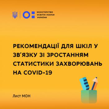 МОН РЕКОМЕНДУЄ ЗАКЛАДАМ ЗАГАЛЬНОЇ СЕРЕДНЬОЇ ОСВІТИ ОГОЛОСИТИ КАНІКУЛИ У ЗВ’ЯЗКУ ЗІ ЗРОСТАННЯМ СТАТИСТИКИ ЗАХВОРЮВАНЬ НА COVID-19