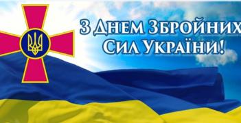 6 грудня - День Збройних Сил України