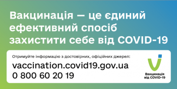 Отримуйте достовірну інформацію про вакцинацію проти COVID–19