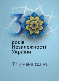 Щиро вітаємо з найголовнішим святом нашої країни – Днем Незалежності України!