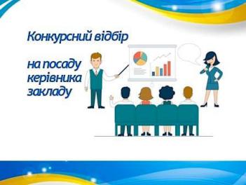 ІІ етап конкурсу на посади директорів закладів загальної середньої освіти Димерської селищної ради