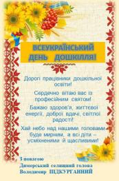 З Всеукраїнським днем дошкілля