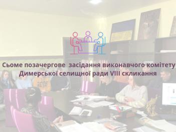 Сьоме позачергове засідання виконавчого комітету Димерської селищної ради VIII скликання
