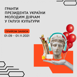 КОНКУРС НА ОДЕРЖАННЯ У 2022 РОЦІ ЩОРІЧНИХ ГРАНТІВ ПРЕЗИДЕНТА УКРАЇНИ ДЛЯ МОЛОДИХ ДІЯЧІВ МИСТЕЦТВА