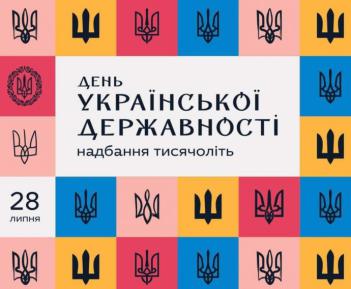 З Днем Державності!