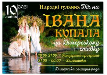 Димерська селищна рада запрошує 10 липня о 18.00 на народні гуляння до Димерського ставка!