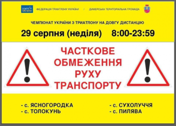 29 серпня буде частково обмежено рух транспорту біля сіл: Ясногородка, Толокунь, Пилява, Сухолуччя.