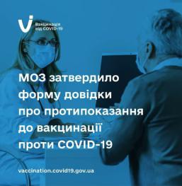 Міністерство охорони здоров’я України затвердило форму довідки про протипоказання до вакцинації проти COVID-19