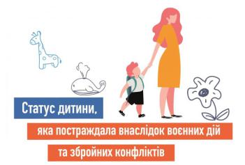 ​Про надання статусу дитини, яка постраждала внаслідок воєнних дій та збройних конфліктів