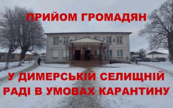 Прийом громадян у Димерській селищній раді