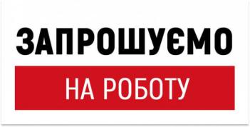 Димерський комбінат комунальних підприємств запрошує на роботу