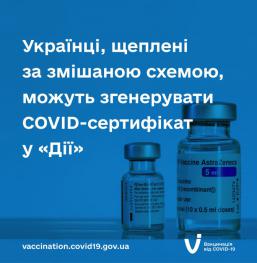 УКРАЇНЦІ, ЩЕПЛЕНІ ЗА ЗМІШАНОЮ СХЕМОЮ, МОЖУТЬ ЗГЕНЕРУВАТИ COVID-СЕРТИФІКАТ У ДІЇ