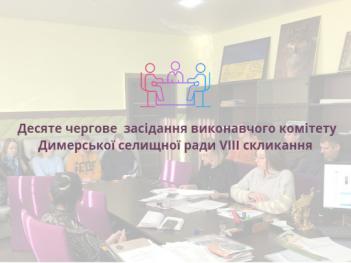 Десяте чергове засідання виконавчого комітету Димерської селищної ради VIII скликання від 22.05.2023