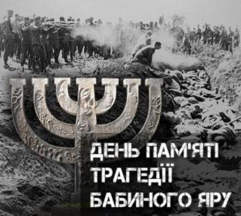 29–30 вересня 2022 року вшановуємо 81-ші роковини від початку масових розстрілів, здійснених гітлерівцями у Бабиному Яру (29–30 вересня 1941 року)