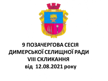 ​Сьогодні відбулося засідання 9 позачергової сесії  Димерської селищної ради.