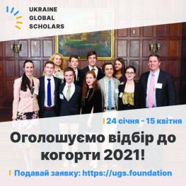 Відбір 2021 Ukraine Global Scholars
