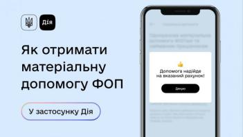 Одноразова матеріальної допомога для ФОП