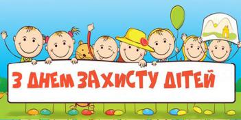 Міжнародний день захисту дітей