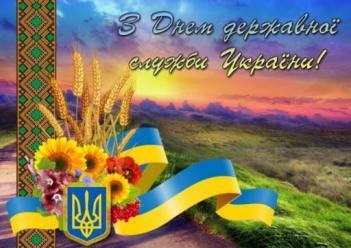 З Днем державної служби України!